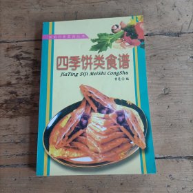 家庭四季美食丛书——四季饼类食谱