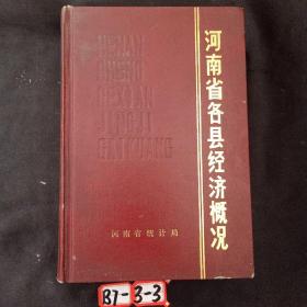 河南省各县经济概况(1980一1986))
河南省统计局编