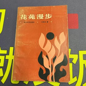 花苑漫步（作者毛承志签赠本）