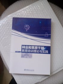 林业和草原干部教育培训理论与实践