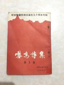 纪念彭德怀同志诞辰90周年传记，嘤鸣诗集。