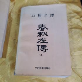 五经全译 春秋左传 上下  上册完整、下册应该是缺最后一页、书到1296页，后书皮缺失