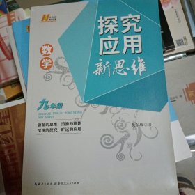 未用过 2022版数学探究应用新思维 . 九年级，厚重的一本