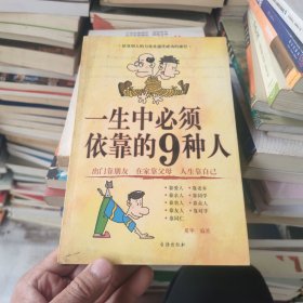 一生中必须依靠的9种人