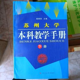 苏州大学本科教学手册上下册