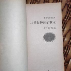 《科学与社会丛书.决策与控制的艺术》作者：张闻选1948年毕业于北平辅仁大学化学系，在美获博士学位。