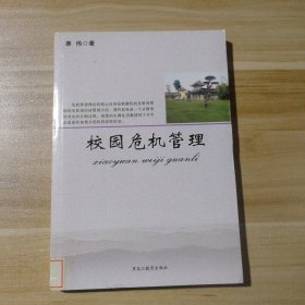 【八五品】 校园危机管理