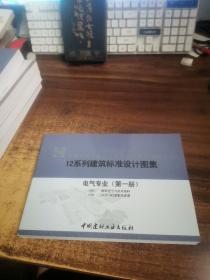 12系列建筑标准设计图集电气专业（第一册）