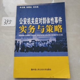公安機關應對群體性事件實務與策略