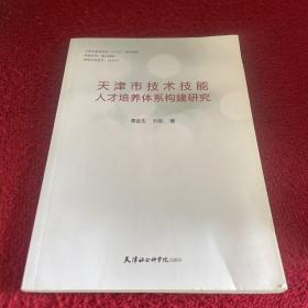 天津市技术技能人才培养体系构建研究