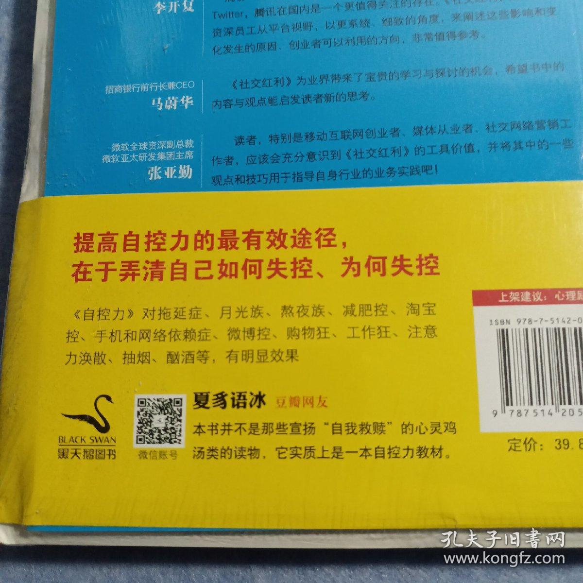 自控力：斯坦福大学最受欢迎心理学课程