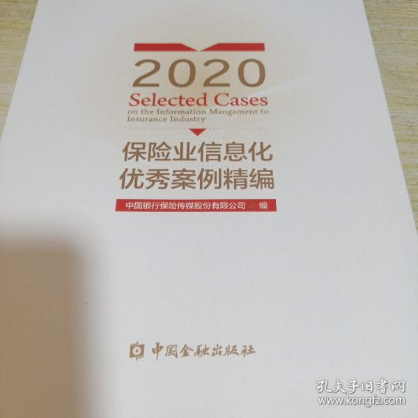 2020保险业信息化优秀案例精编