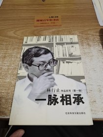 一脉相承：林行止作品系列第一辑