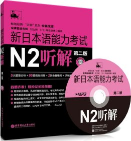 二手新日本语能力考试N2听解（第2版全新改版）刘文照//(日)海老原博华东理工大学出版社2014-08-019787562839699