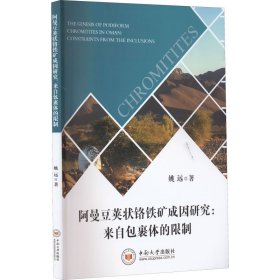 阿曼豆荚状铬铁矿成因研究:来自包裹体的限制 9787548744962