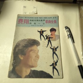 費(fèi)翔歌曲全集