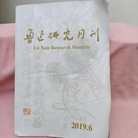 鲁迅研究月刊2019年6