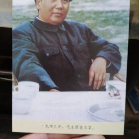照片：一九四九年，毛主席在北京。  影印版