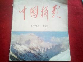 中国摄影、(1975年一5)。