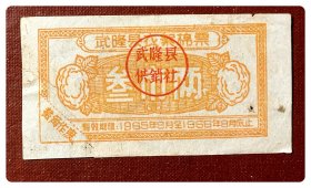 折价品（裁角）～（四川涪陵）武隆县衣絮棉票1965.9～1966.8叁市两～B种（左下裁角贴补）