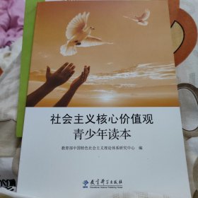 社会主义核心价值观青少年读本