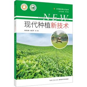 现代种植新技术 种植业 姜正军，苏斌主编 新华正版