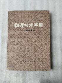 物理技术手册  常用资料