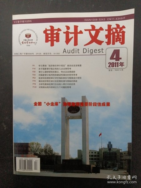 审计文摘 2011年 月刊 第4期总第148期 杂志