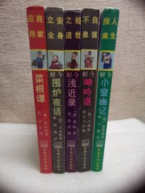 安身立业:今解围炉夜话+人生指南:今解小窗幽记+经世之道:今解浅近录+自强不息:今解呻吟语+商家应用：菜根谭【全五册】