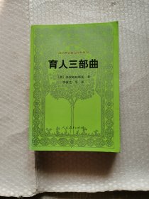 汉译世界教育经典丛书 育人三部曲