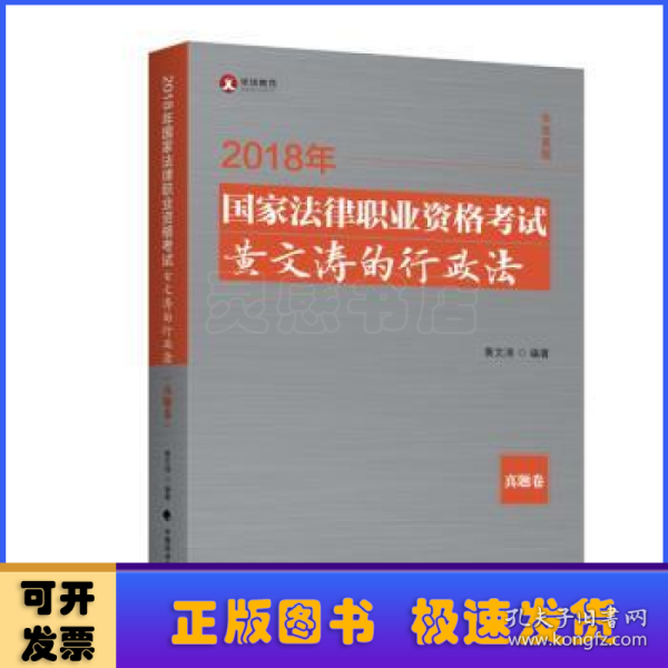 2018年司法考试国家法律职业资格考试黄文涛的行政法.真题卷