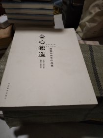 会心·独造 : 韩敬伟师生作品集