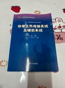 中国实验快堆系列丛书：堆主热传说系统及辅助系统