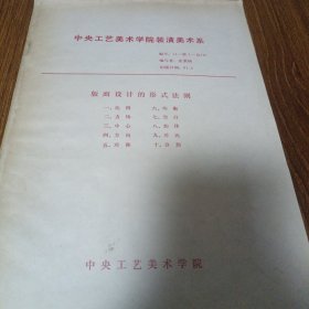 中央工艺美术学院装潢美术系版面设计的形式法则