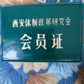 西安体制改革研究会