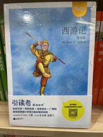 西游记（青少版）/引读者