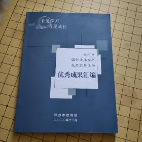 郑州市课程改革20年成果征集活动优秀成果汇编