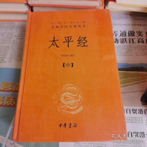 太平经（精装，全三册）--中华经典名著全本全注全译丛书