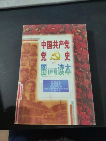 中国共产党党史图画读本 百团大战