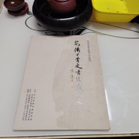 纪念甲骨文发现120周年 安阳甲骨文书法邀请展