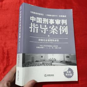 中国刑事审判指导案例（5）：妨害社会管理秩序罪（最新增补版）