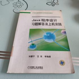 Java程序设计习题解答及上机实践——21世纪高等院校应用型规划教材