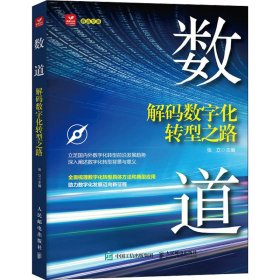 数道 解码数字化转型之路【正版新书】