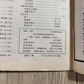 大众摄影 1980年9月 总第12期