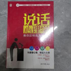 说话心理学：教你这样说漂亮话（全新未拆封）