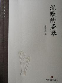 沉默的竖琴（董乐山 著）

四川文艺出版社2018年6月1版1印，261页。