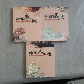 文竹禅艺诗画文集（全三册）：常怀感激，啼笑人生，梦想成真