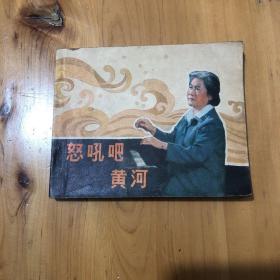 连环画怒吼吧黄河