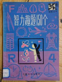 智力趣题150个