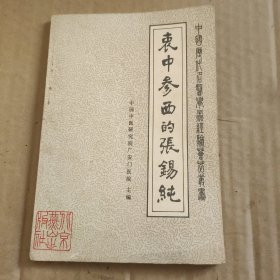 衷中参西的张锡纯